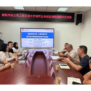校企携手赋能城市生命线,衡阳市市政工程公司联合上海交大开展技术交流