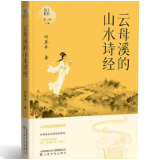 诗评丨蒋军荣:山水为卷,仙德为魂