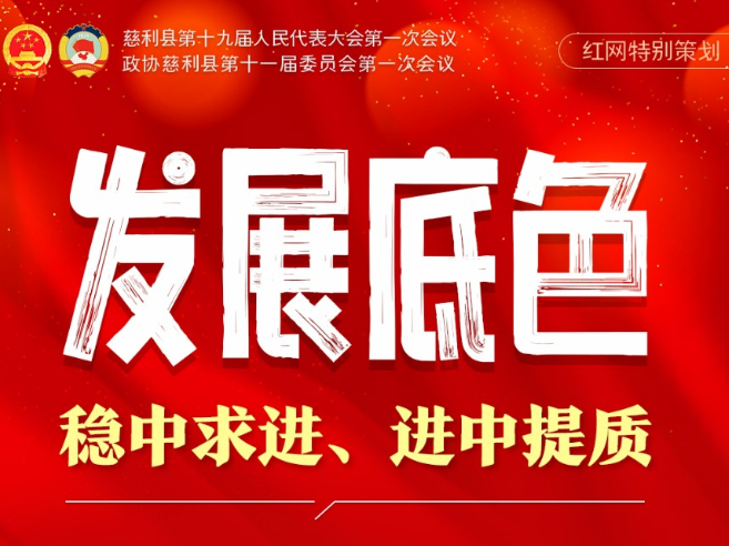 慈利两会 | 六个关键词，看慈利五年发展