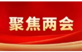 政协益阳市资阳区第七届委员会第一次会议预备会议召开