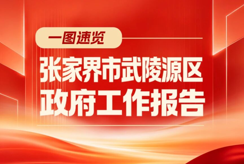 武陵源两会 | 划重点！一图速览武陵源区政府工作报告