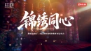 《锦绣同心》——湖南省第十一届少数民族传统体育运动会宣传片