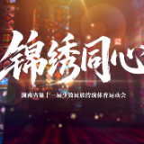 《锦绣同心》——湖南省第十一届少数民族传统体育运动会宣传片