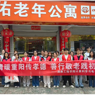湖南工程学院开展重阳节敬老志愿服务活动