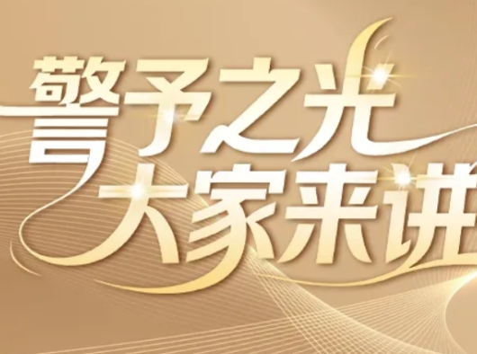警予之光 大家来讲 | 新学育新人