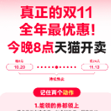 天猫“双11”今晚8点开卖 叠加国补等权益最低5折