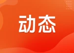 国家卫健委：公开征集2027年为民服务实事项目意见建议