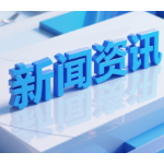 湖南国寿打造综金“三大品牌”赋能民生与实体经济高质量发展