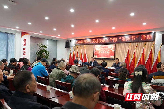 张家界市税务局开展2026年重阳节主题活动