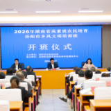 三方联动聚合力乡风文明促振兴——2026年湖南省高素质农民培育岳阳市乡风文明培训班顺利开班