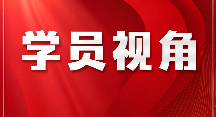 学员视角：从书中寻找的时代答卷