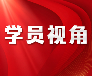 学员视角：从书中寻找的时代答卷