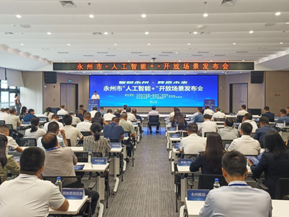 “智赋永州·算赢未来”永州市2026年第一批“人工智能+”开放场景发布会举行