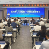 “智赋永州·算赢未来”永州市2026年第一批“人工智能+”开放场景发布会举行
