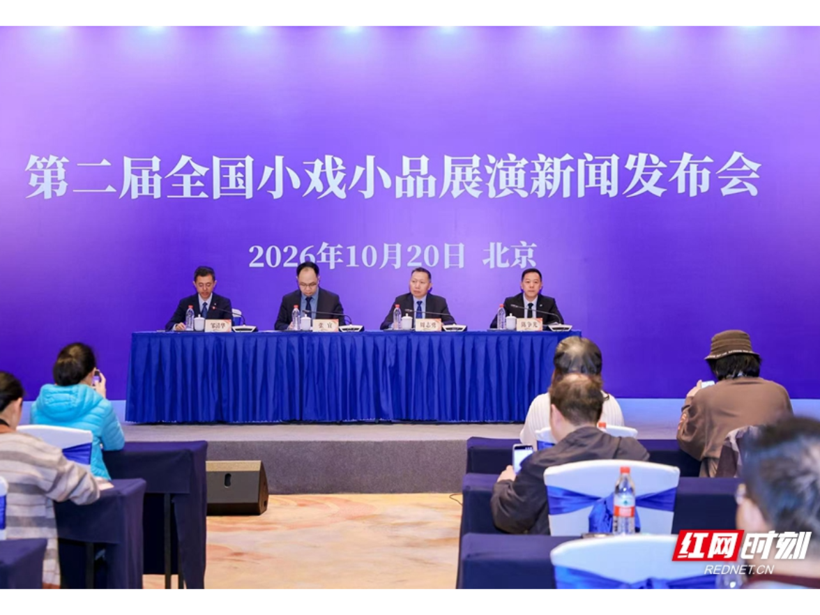 第二届全国小戏小品展演新闻发布会在京举行
