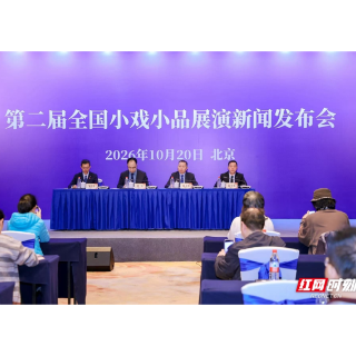 第二届全国小戏小品展演新闻发布会在京举行