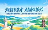 导师阵容“含金量”十足 湘赣边村播人才集训即将开班