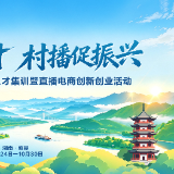 导师阵容“含金量”十足 湘赣边村播人才集训即将开班