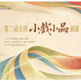 第二届全国小戏小品展演新闻发布会在京举行