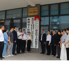石鼓区中医正骨医院与南华附一组建康复医学专科联盟