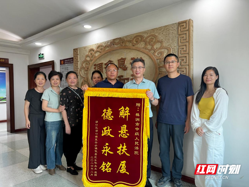 解悬扶厦 安宅惠民 株洲中院获赠锦旗