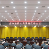 株洲中院组织召开全市法院人民法庭工作会议