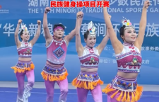 红视频｜第十一届全省少数民族传统体育运动会民族健身操项目开赛