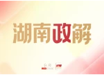 湖南政解｜好消息！你的医保卡和外省家人能“互刷”了