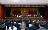 石鼓区第六届人民代表大会第一次会议开幕
