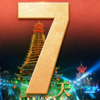 海报丨距新晃侗族自治县成立70周年庆祝大会还有7天