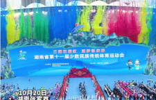 红视频｜湖南省第十一届少数民族传统体育运动会在张家界开幕