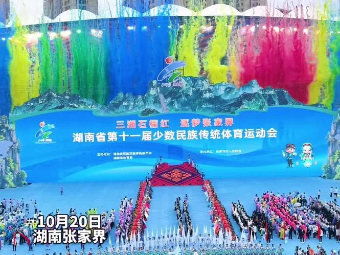 红视频｜湖南省第十一届少数民族传统体育运动会在张家界开幕