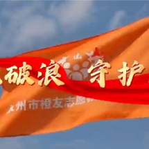 视频丨永州市橙友志愿救援服务队：“橙”风破浪 守护潇湘