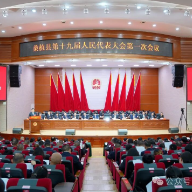 桑植两会丨桑植县第十九届人民代表大会第一次会议开幕