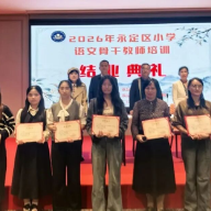 2026年永定区小学语文骨干教师集中培训结业