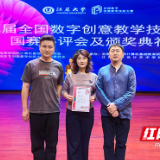 湖南汽车工程职业大学获第九届全国数字创意教学技能大赛国赛一等奖