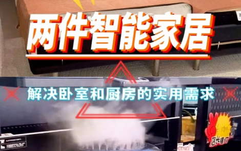1分钟淘家丨两件智能家居，解决卧室和厨房的实用需求