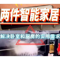 1分钟淘家丨两件智能家居，解决卧室和厨房的实用需求