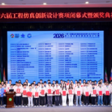 湖南石化职院在第六届工程仿真创新设计赛项全国总决赛获奖
