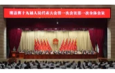 南县第十九届人民代表大会第一次会议开幕