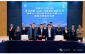 湘北数谷再落子  具身智能产业再提速——武陵区与智元、中云微迅签署战略合作协议