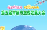 寻梦桃花源 问稻城头山丨第五届常德市旅游发展大会倒计时2天