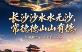 正是好时节，且随步履识常德