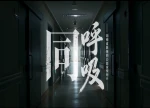 视频｜同呼吸