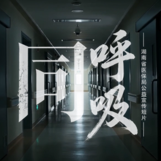 视频｜同呼吸