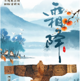 湘见万年·时序藏珍丨霜降:汉袍絮丝绵 轻暖过霜天