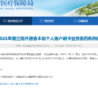 省本级医保个账买药更方便了！第三批63家医药机构公示