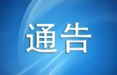 关于S20平洞高速安化收费站至双桥枢纽东往西方向交通管制的通告