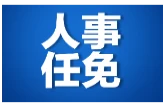 益阳市人民代表大会常务委员会任免名单