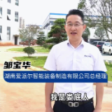 营商环境大家谈｜邹宝华：娄商归来的底气从来都是家乡给的